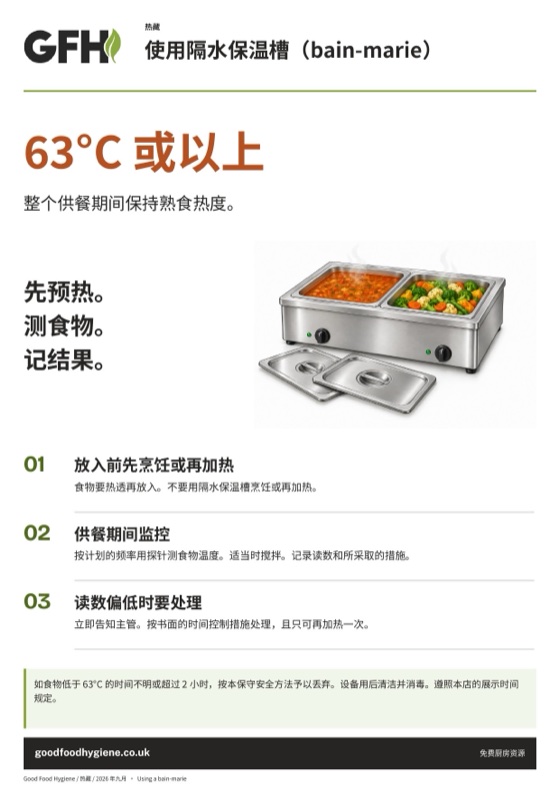 使用隔水保温槽（bain-marie）