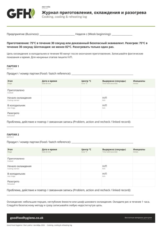 Лист учёта «Журнал приготовления, охлаждения и разогрева», A4