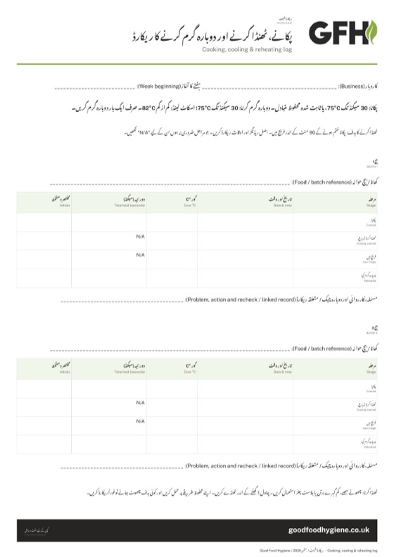 پکانے، ٹھنڈا کرنے اور دوبارہ گرم کرنے کے ریکارڈ کی شیٹ، A4