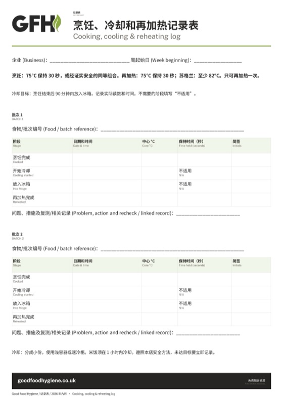 烹饪、冷却和再加热记录表，A4