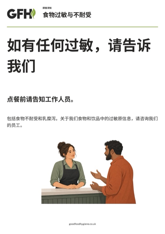 顾客过敏须知，请顾客在点单前先与员工沟通，A4