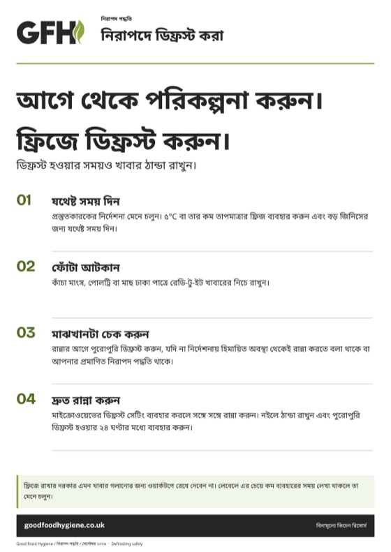 নিরাপদে ডিফ্রস্ট করা