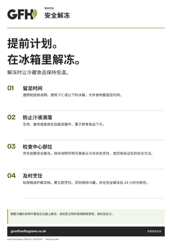 安全解冻