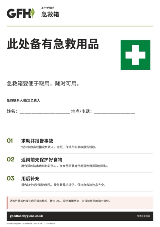 急救箱