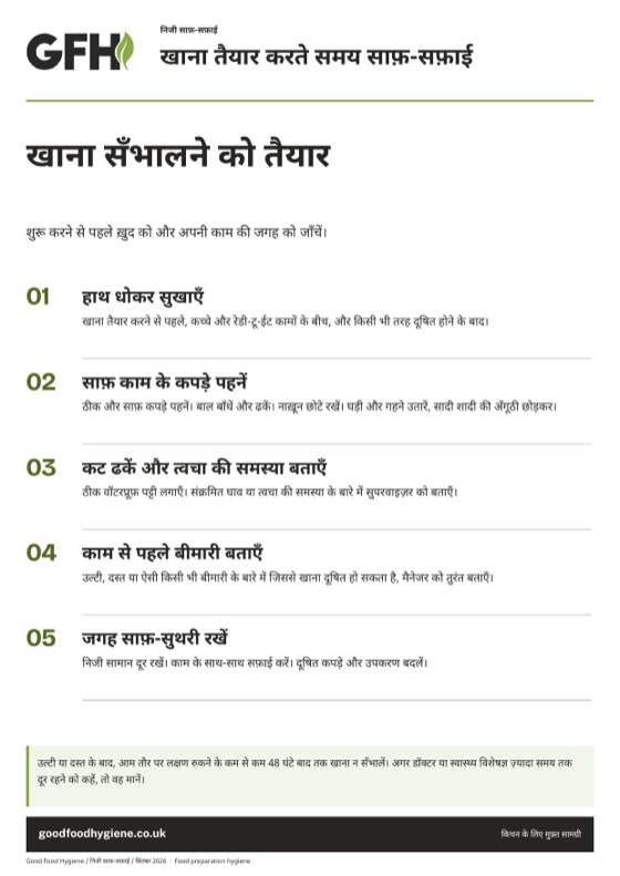 खाना तैयार करते समय साफ़-सफ़ाई