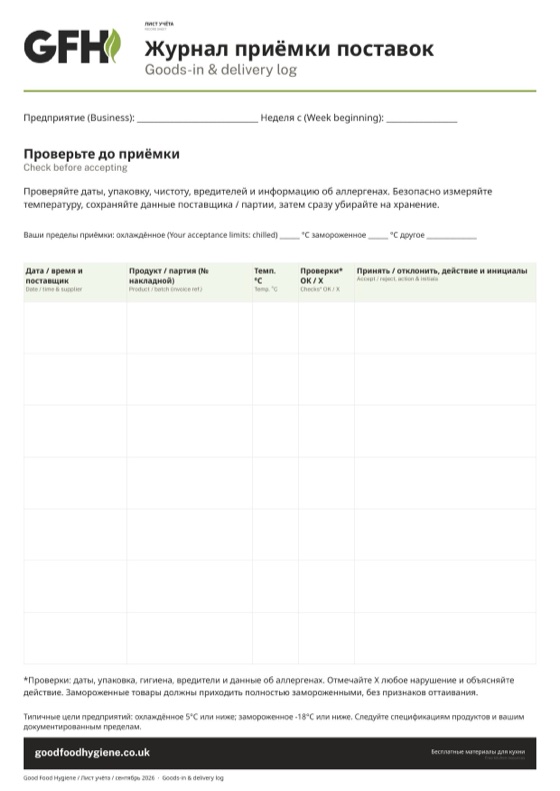 Лист учёта «Журнал приёмки поставок», A4
