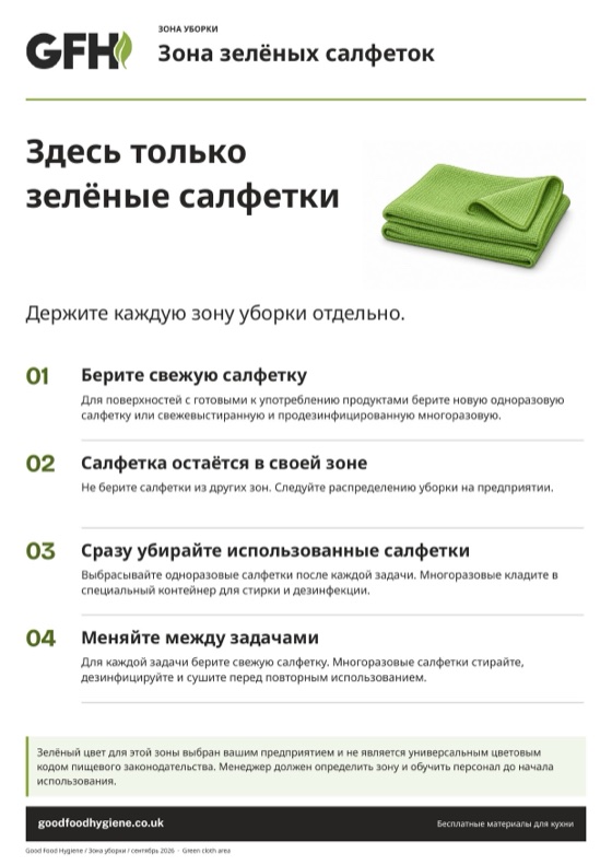 Табличка зоны уборки «Зона зелёных салфеток», A4