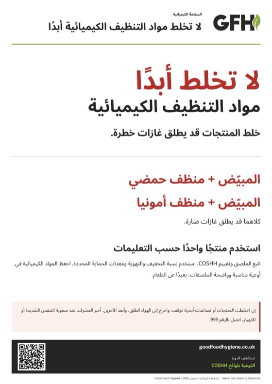 ملصق السلامة: لا تخلط مواد التنظيف الكيميائية أبدًا، بمقاس A4