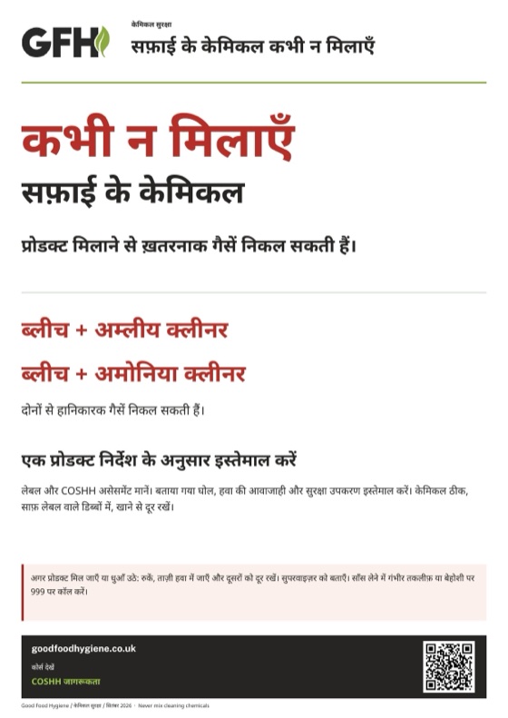 सफ़ाई के केमिकल कभी न मिलाने वाला सुरक्षा पोस्टर, A4