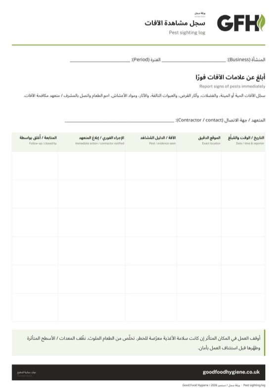 ورقة سجل مشاهدة الآفات، بمقاس A4