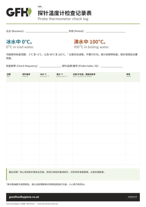 探针温度计检查记录表