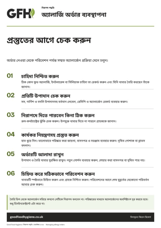 অ্যালার্জি অর্ডার ব্যবস্থাপনার নিরাপদ পদ্ধতির পোস্টার, A4