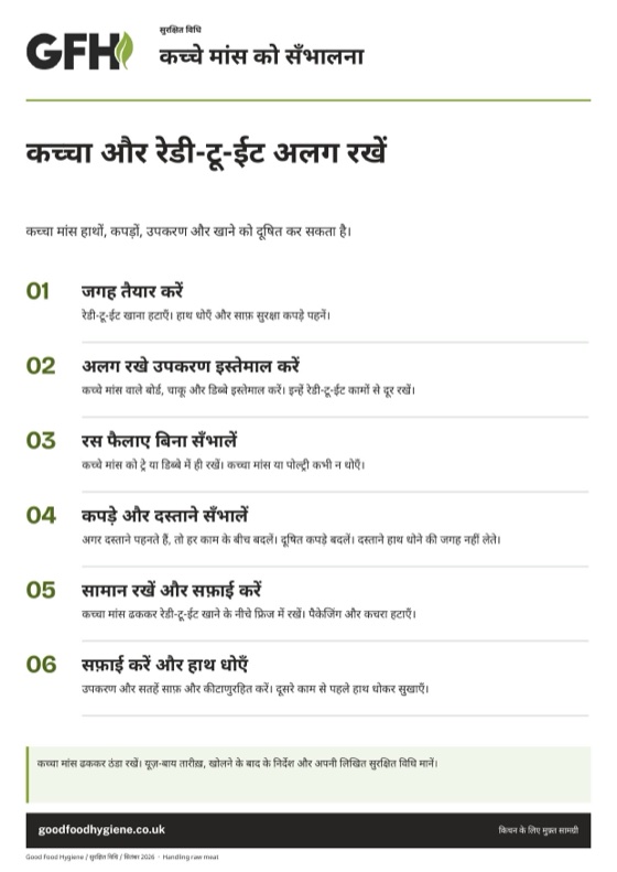 कच्चे मांस को सँभालना