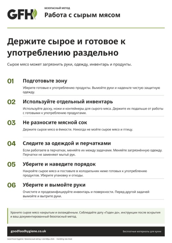 Плакат с безопасным методом «Работа с сырым мясом», A4