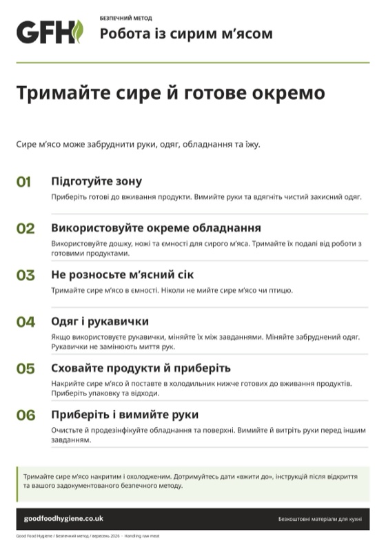 Робота із сирим м’ясом