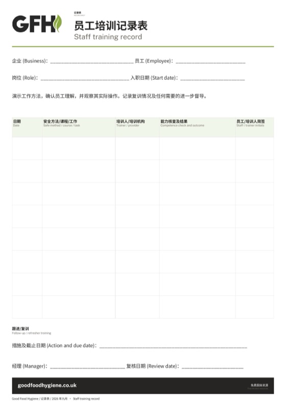 员工培训记录表，A4