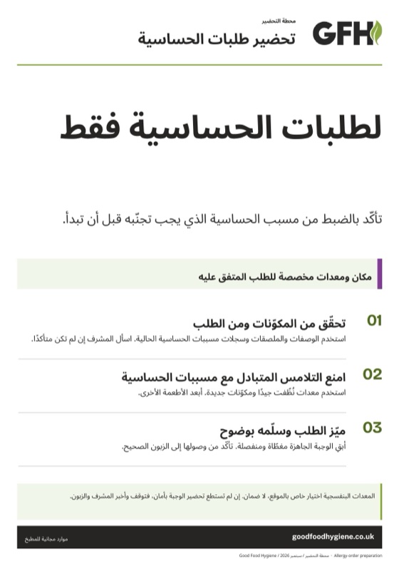 لافتة محطة: طلبات الحساسية