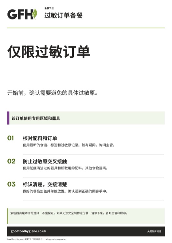 过敏订单备餐工位标识，紫色区域，A4