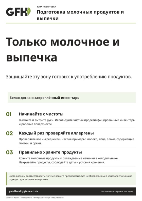 Табличка зоны подготовки молочных продуктов и выпечки, белая зона, A4