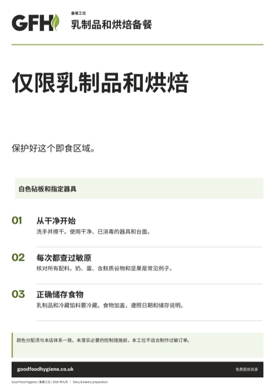 乳制品和烘焙备餐工位标识，白色区域，A4