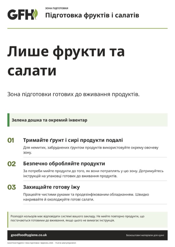 Табличка зони: фрукти та салати