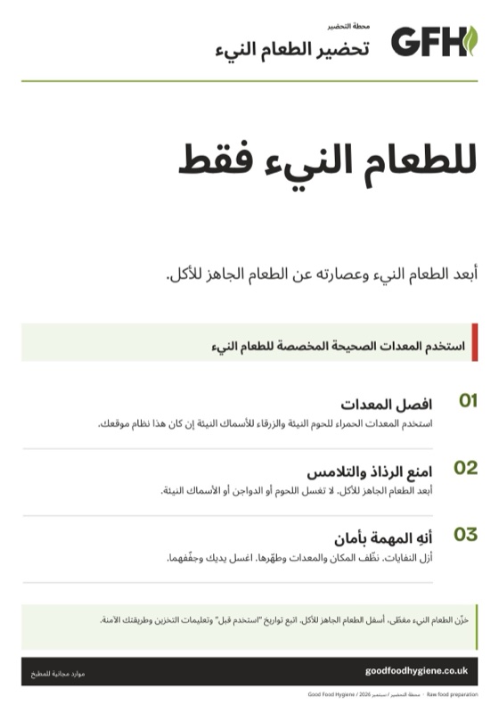 لافتة محطة تحضير الطعام النيء، المنطقة الحمراء، بمقاس A4