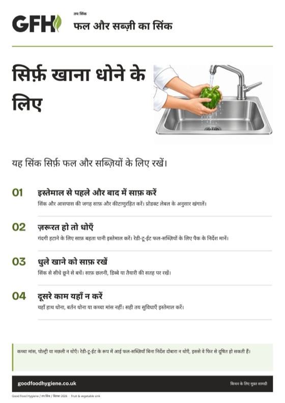 फल और सब्ज़ी का सिंक