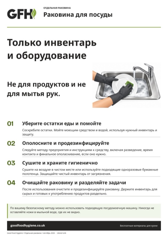 Табличка раковины для посуды и инвентаря, A4