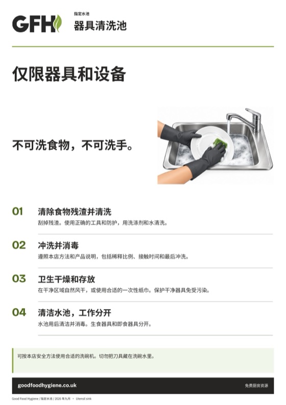 器具和设备清洗池标识，A4