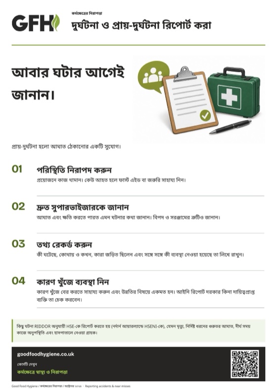 দুর্ঘটনা ও প্রায়-দুর্ঘটনা রিপোর্ট করা