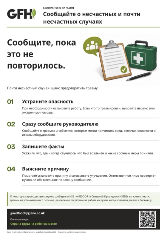 Плакат «Сообщайте о несчастных и почти несчастных случаях», A4