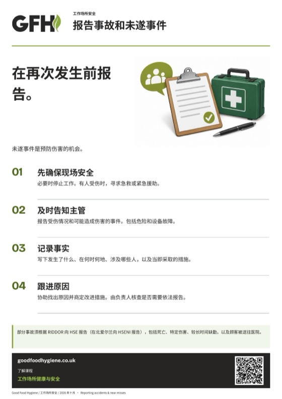 报告事故和未遂事件海报，A4
