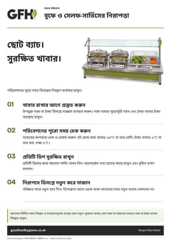 বুফে ও সেলফ-সার্ভিসের নিরাপত্তা