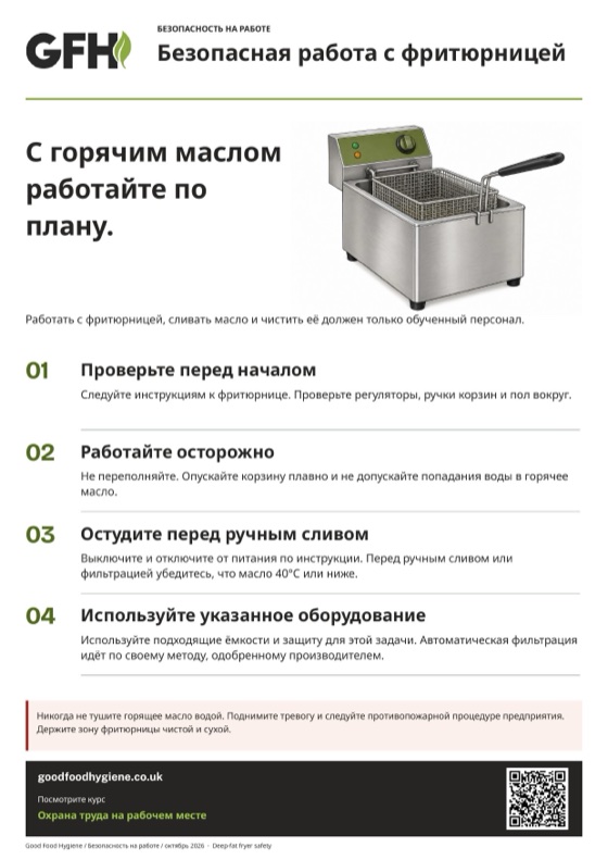 Плакат «Безопасная работа с фритюрницей», A4
