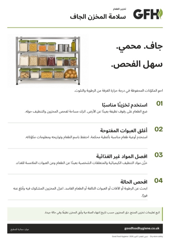 سلامة المخزن الجاف
