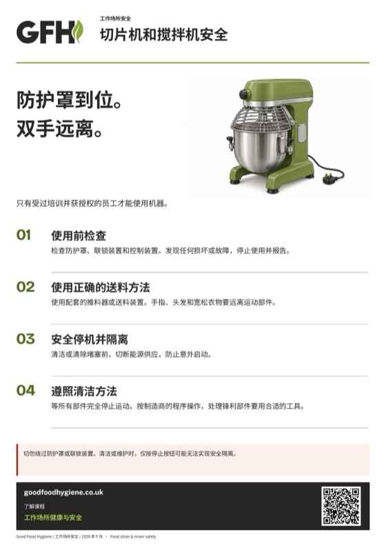 切片机和搅拌机安全