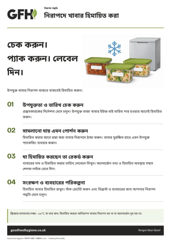 নিরাপদে খাবার হিমায়িত করা