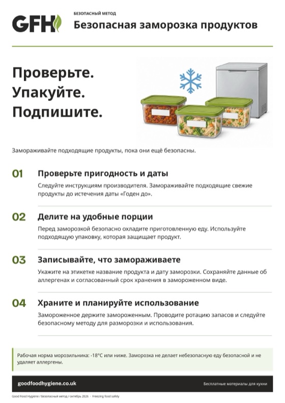 Плакат «Безопасная заморозка продуктов»: проверьте, упакуйте, подпишите, A4