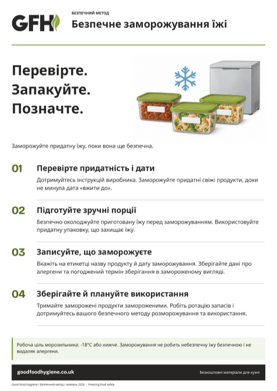 Плакат про безпечне заморожування їжі: перевірте, запакуйте, позначте, A4