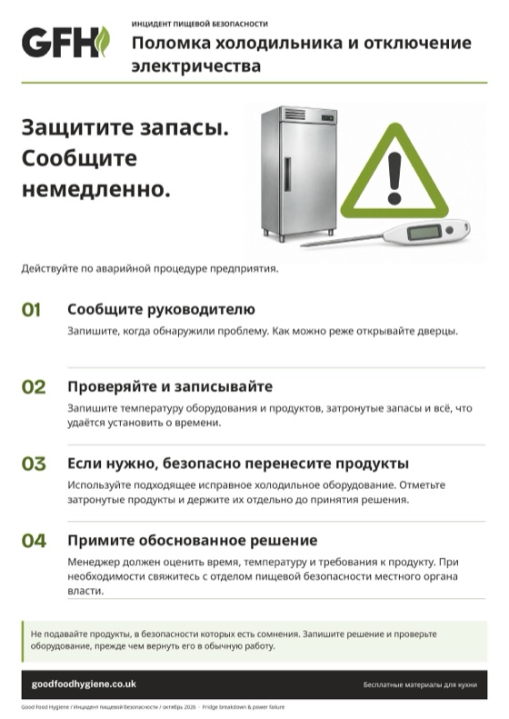 Плакат «Поломка холодильника и отключение электричества» с четырьмя аварийными шагами, A4