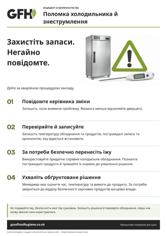 Поломка холодильника й знеструмлення