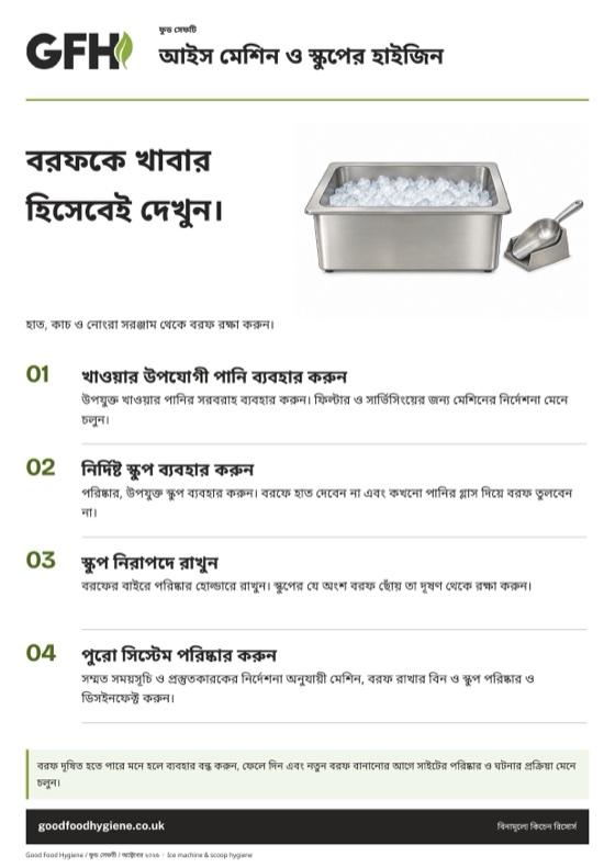 আইস মেশিন ও স্কুপের হাইজিন