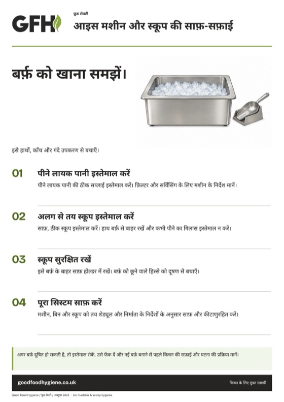 आइस मशीन और स्कूप की साफ़-सफ़ाई