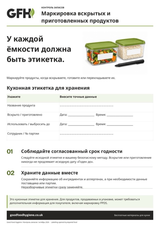 Плакат «Маркировка вскрытых и приготовленных продуктов» с примером кухонной этикетки для хранения, A4