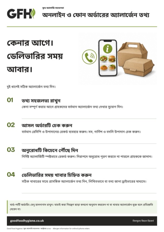 অনলাইন ও ফোন অর্ডারের অ্যালার্জেন তথ্য