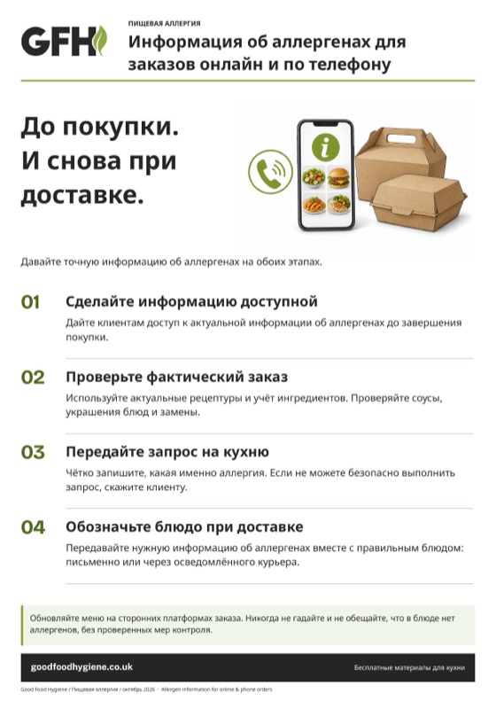 Плакат «Информация об аллергенах для заказов онлайн и по телефону», A4