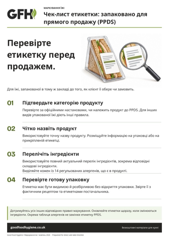 Чек-лист етикетки PPDS