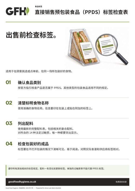 直接销售预包装食品（PPDS）标签检查表海报，A4
