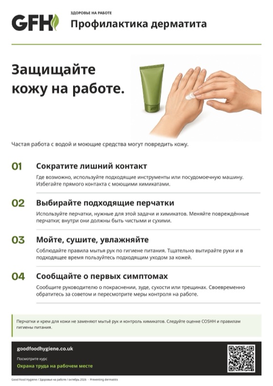 Плакат «Профилактика дерматита» для работников кухни, A4