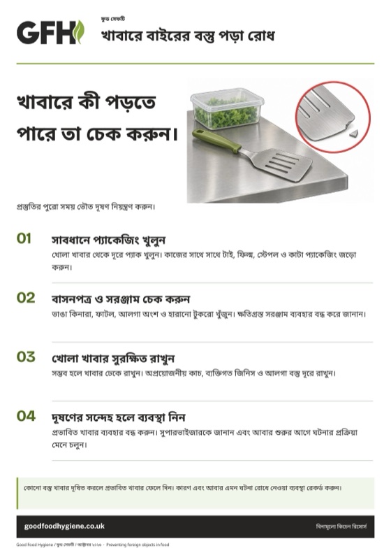 খাবারে বাইরের বস্তু রোধ